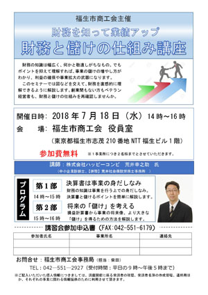 財務を知って業績アップ　財務と儲けの仕組み講座