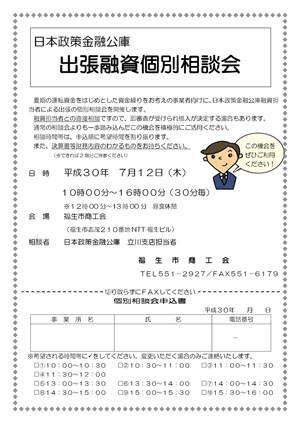 出張融資個別相談会