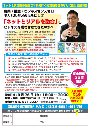 ネットと実店舗の融合で半歩先行く経営戦略をあなたに捧げる講演会