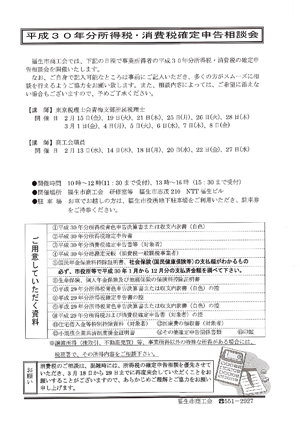 平成30年分所得税・消費税確定申告相談会
