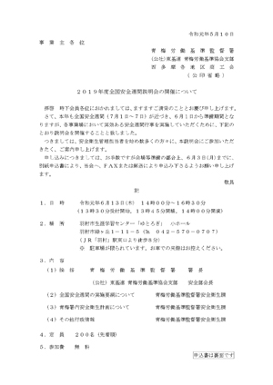 平成30年度全国安全週間説明会