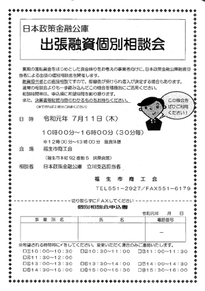 日本政策金融公庫　出張融資個別相談会