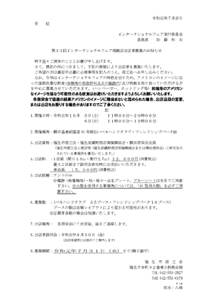 第３１回インターナショナルフェア模擬店出店者募集のお知らせ