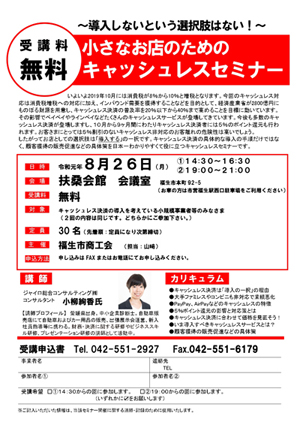〜導入しないという選択肢はない！〜小さなお店のためのキャッシュレスセミナー