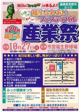 第29回福生市産業祭のお知らせ