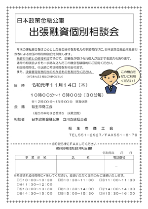 日本政策金融公庫　出張融資個別相談会