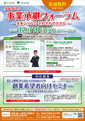 多摩・島しょ事業承継フォーラム