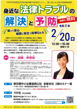 令和元年度経営安定特別相談事業　経営安定セミナー・第19回たま工業交流展協賛事業
