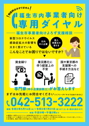 福生市事業者向けよろず支援相談