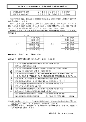 令和２年分所得税・消費税確定申告相談会