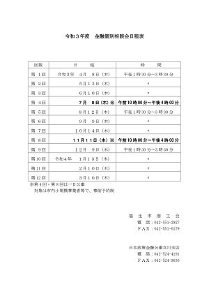 令和３年度金融個別相談会日程