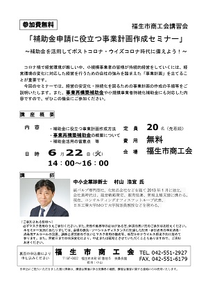 「補助金申請に役立つ事業計画作成セミナー」案内