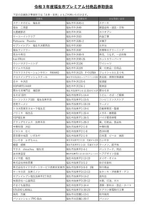 福生市プレミアム付商品券取扱店一覧