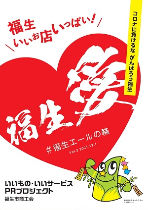 福生エールの輪第三弾