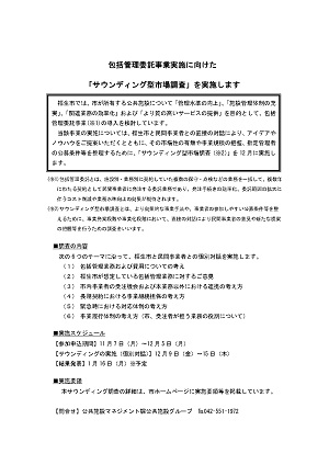 サウンディング型市場調査の実施について