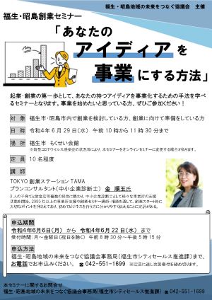 福生・昭島地域の未来をつなぐ協議会創業セミナーチラシ