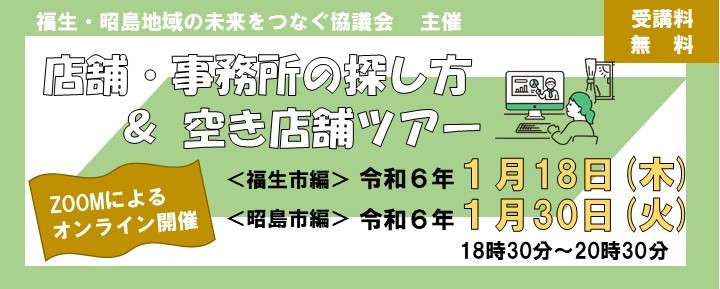 店舗・事務所の探し方＆空き店舗ツアー【福生編・昭島編】