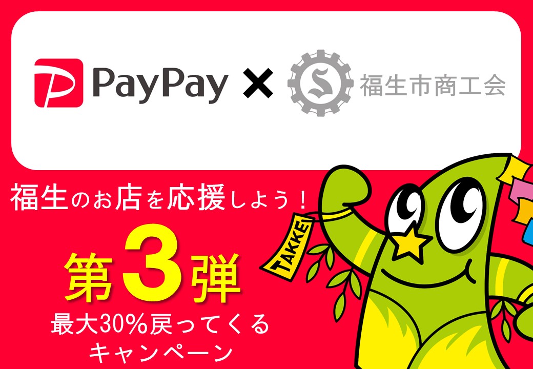 福生のお店を応援しよう！第３弾&emsp;最大30％戻ってくるキャンペーン