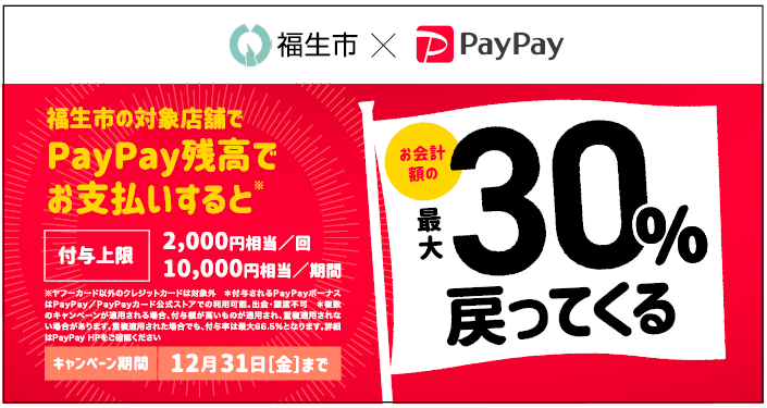 福生のお店を応援しよう！最大30％戻ってくるキャンペーン