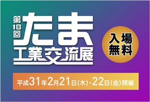 第１８回たま工業交流展