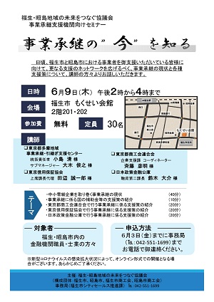 事業承継支援機関向けセミナーチラシ