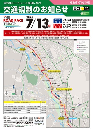 自転車レース開催に伴う交通規制のお知らせ
