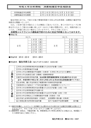 令和４年分所得税・消費税確定申告相談会案内