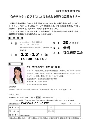 色のチカラ：ビジネスにおける色彩心理学の活用セミナーチラシ
