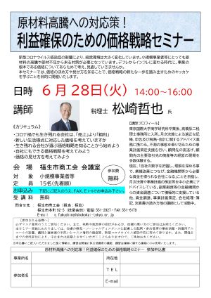 原材料高騰への対応策！利益確保のための価格戦略セミナー