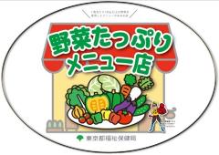 野菜たっぷりメニュー店