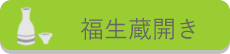 福生蔵開き