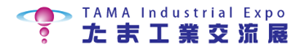 たま工業交流展